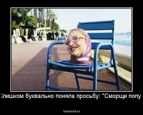 Слишком буквально поняла просьбу: "Сморщи попу".