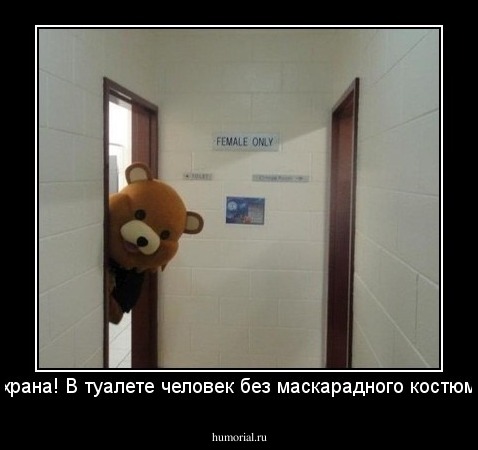 Охрана! В туалете человек без маскарадного костюма!