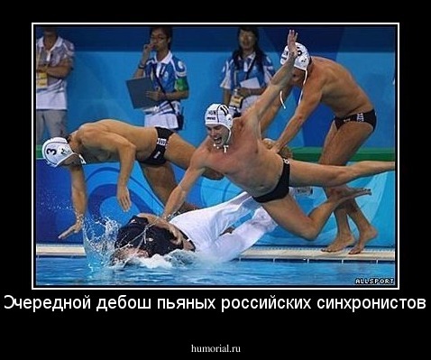 Очередной дебош пьяных российских синхронистов.