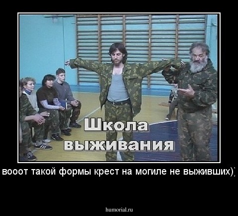 вооот такой формы крест на могиле не выживших))
