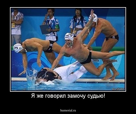 Я же говорил замочу судью!