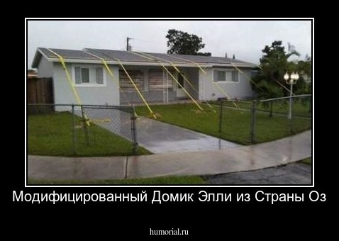 Модифицированный Домик Элли из Страны Оз