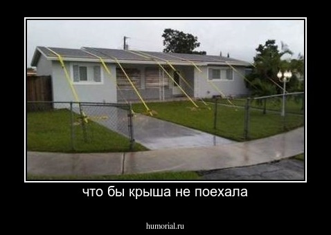 что бы крыша не поехала