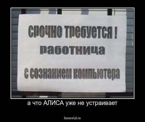 а что АЛИСА уже не устраивает