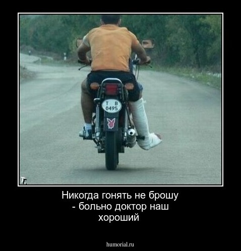 Никогда гонять не брошу - больно доктор наш хороший