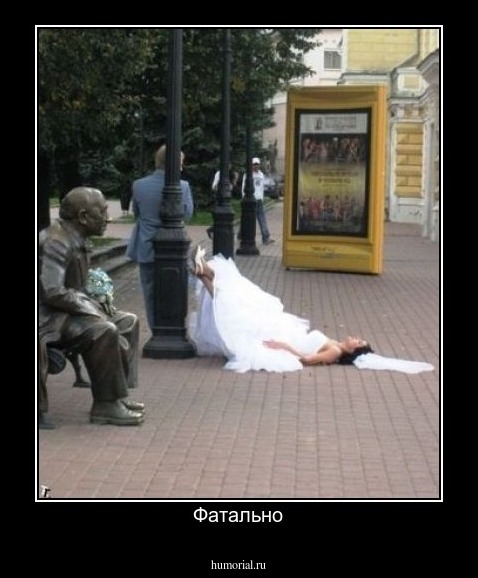 Фатально