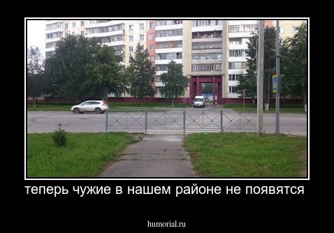 теперь чужие в нашем районе не появятся 