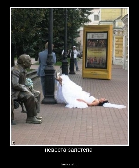 невеста залетела 