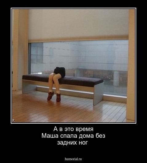 А в это время Маша спала дома без задних ног 
