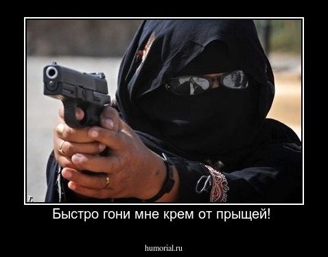 Быстро гони мне крем от прыщей! 