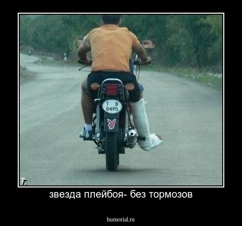 звезда плейбоя- без тормозов