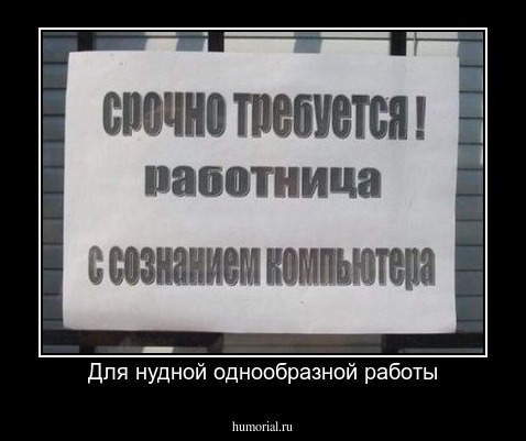 Для нудной однообразной работы