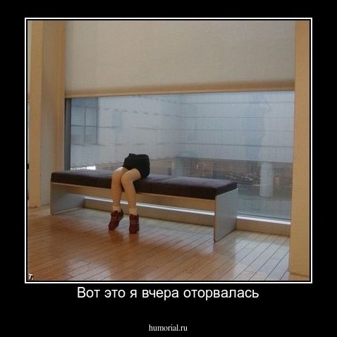 Вот это я вчера оторвалась