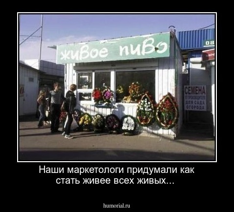 Наши маркетологи придумали как стать живее всех живых...