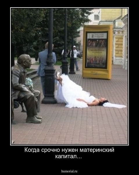 Когда срочно нужен материнский капитал...
