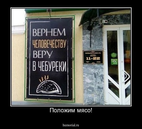 Положим мясо!