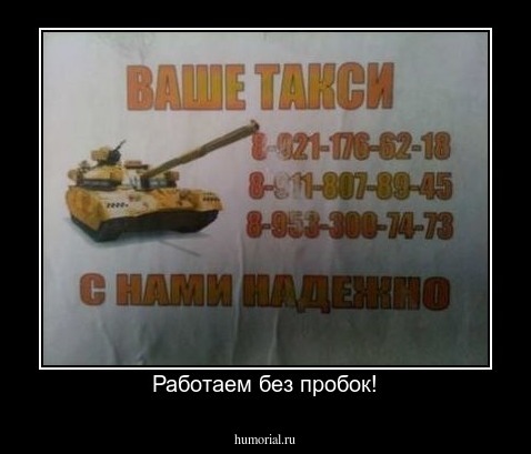 Работаем без пробок!