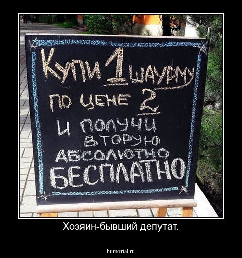 Хозяин-бывший депутат.