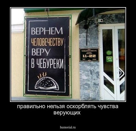 правильно нельзя оскорблять чувства верующих 