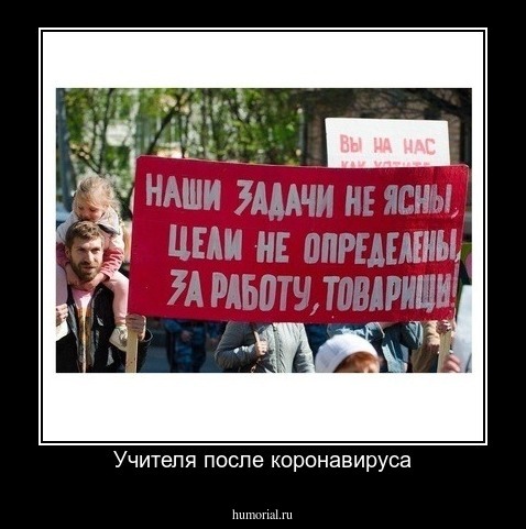 Учителя после коронавируса