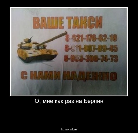 О, мне как раз на Берлин

