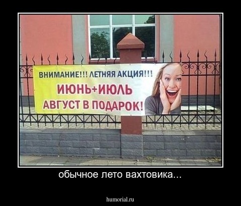 обычное лето вахтовика...