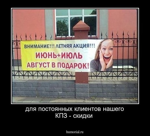 для постоянных клиентов нашего КПЗ - скидки