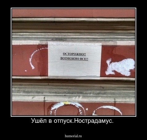 Ушёл в отпуск.Нострадамус. 