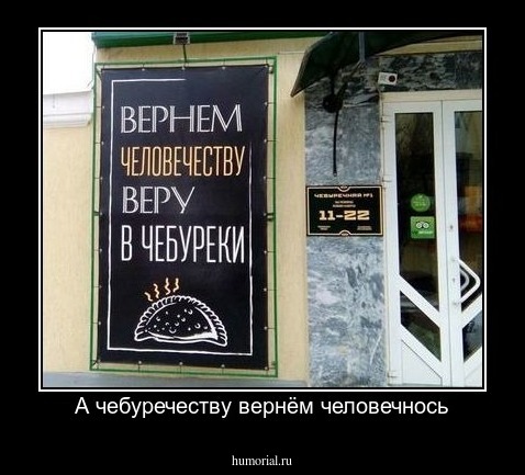 А чебуречеству вернём человечнось