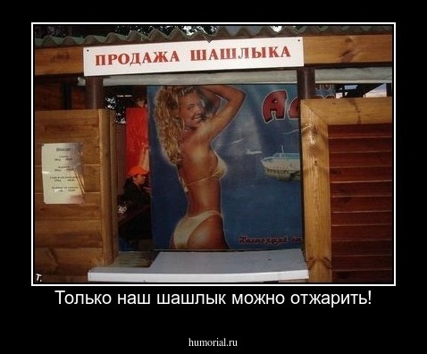Только наш шашлык можно отжарить!