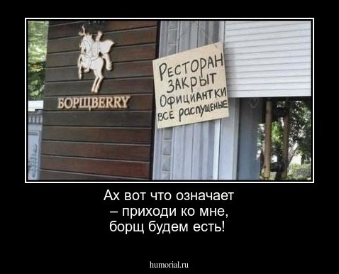 Ах вот что означает – приходи ко мне, борщ будем есть!