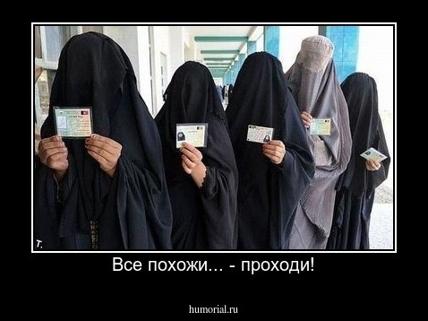 Все похожи... - проходи!