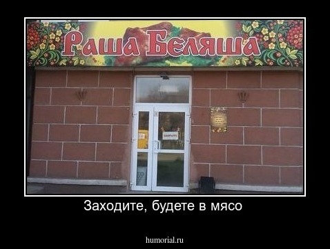 Заходите, будете в мясо 