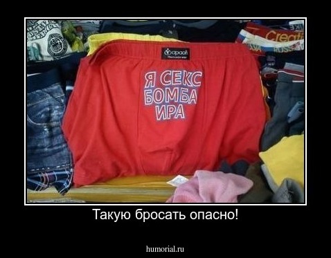 Такую бросать опасно!