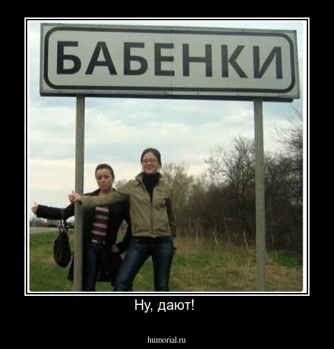 Ну, дают! 