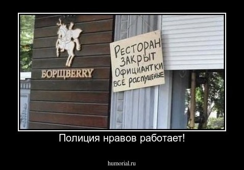 Полиция нравов работает!