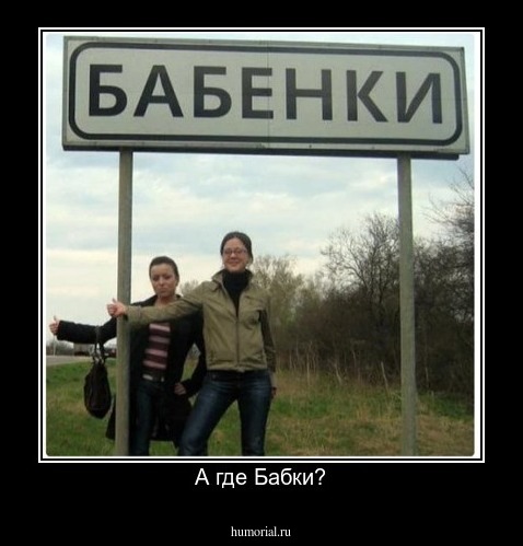 А где Бабки?