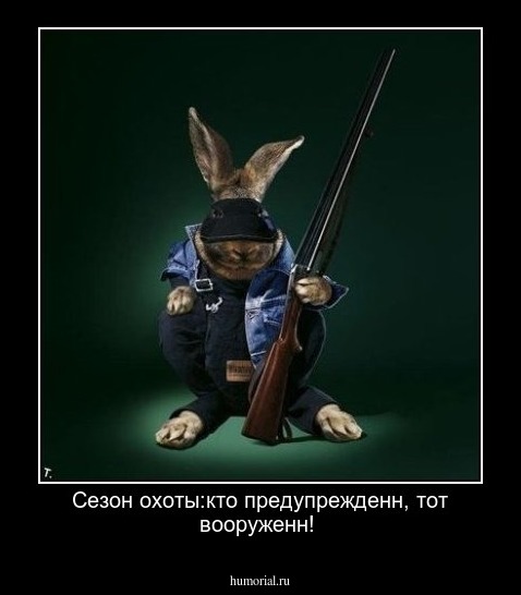 Сезон охоты:кто предупрежденн, тот вооруженн!