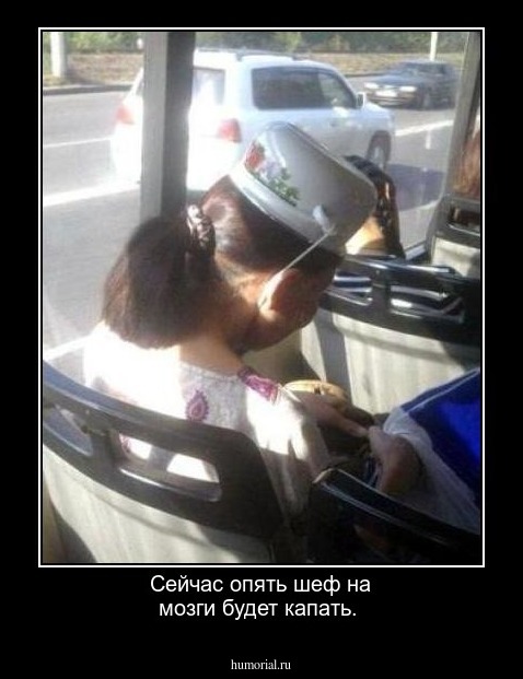 Сейчас опять шеф на мозги будет капать.   