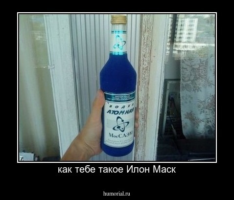 как тебе такое Илон Маск