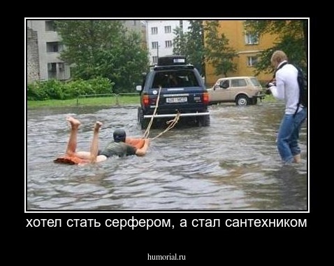 хотел стать серфером, а стал сантехником