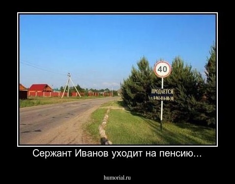 Сержант Иванов уходит на пенсию...
