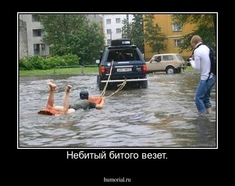 Небитый битого везет.