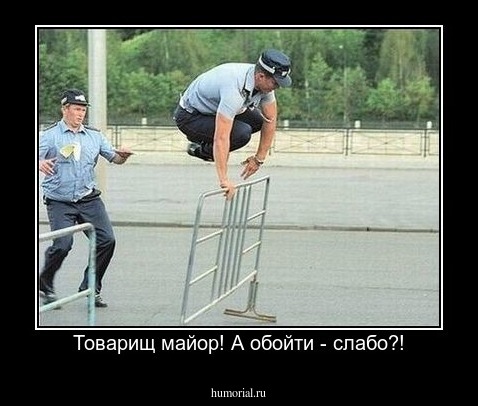 Товарищ майор! А обойти - слабо?!