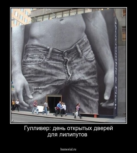 Гулливер: день открытых дверей для лилипутов