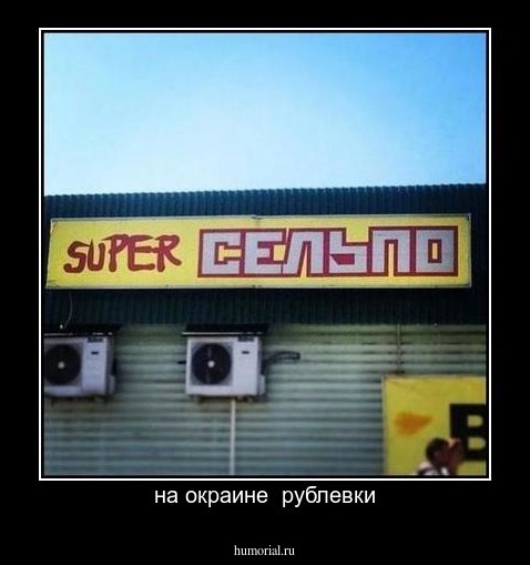 на окраине  рублевки