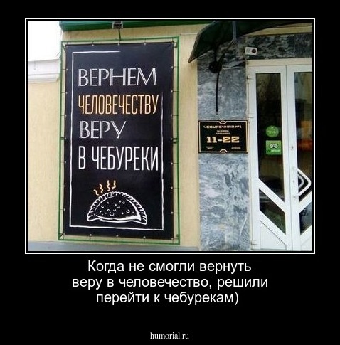 Когда не смогли вернуть веру в человечество, решили перейти к чебурекам)