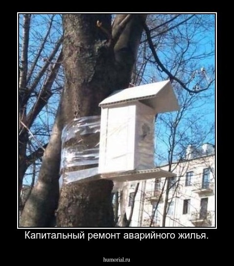 Капитальный ремонт аварийного жилья.