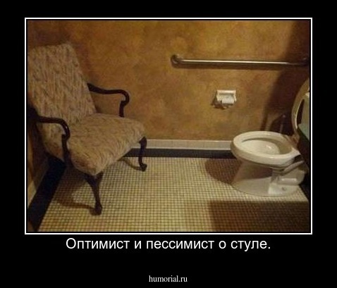 Оптимист и пессимист о стуле.