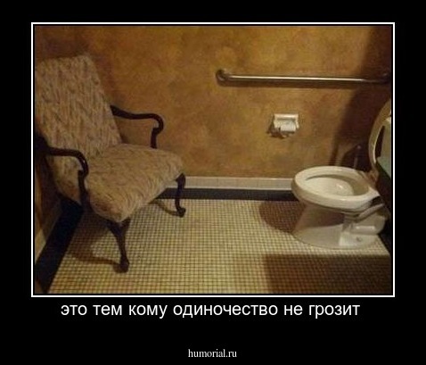 это тем кому одиночество не грозит 